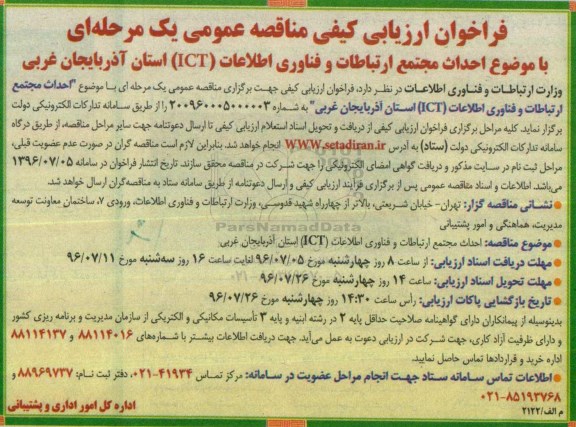 مناقصه , مناقصه احداث مجتمع ارتباطات و فناوری اطلاعات ICT 96.7.5