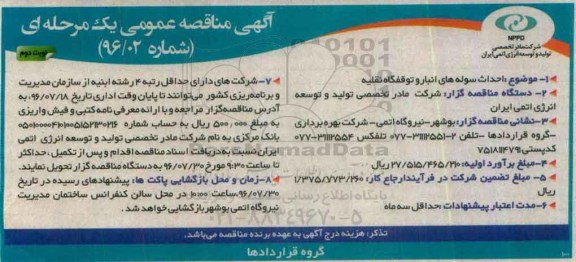 مناقصه احداث سوله های انبار و توقفگاه نقلیه   نوبت دوم 