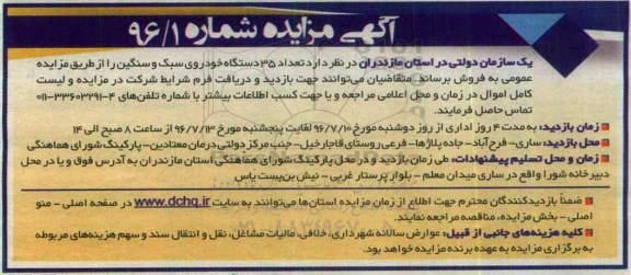 مزایده ، مزایده فروش 35 دستگاه خودروی سبک و سنگین