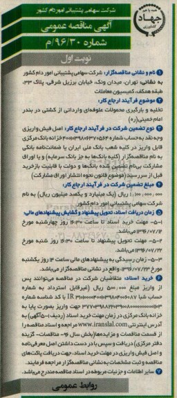 آگهی مناقصه عمومی , مناقصه تخلیه و بارگیری محمولات علوفه ای وارداتی 
