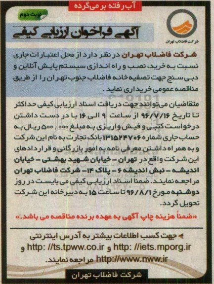 فراخوان ارزیابی کیفی , فراخوان خرید ، نصب و راه اندازی سیستم پایش آنلاین و ...نوبت دوم 
