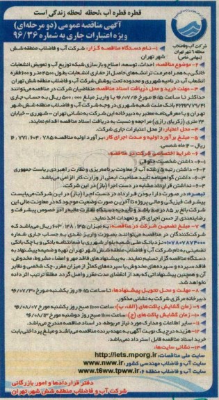 آگهی مناقصه عمومی, مناقصه  احداث ، توسعه ، اصلاح و بازسازی شبکه توزیع آب و تعویض