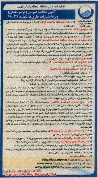 آگهی مناقصه عمومی, مناقصه  احداث ، توسعه ، اصلاح و بازسازی شبکه توزیع آب و تعویض