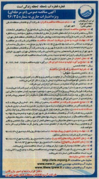 آگهی مناقصه عمومی, مناقصه   احداث ، توسعه ، اصلاح و بازسازی شبکه توزیع آب و تعویض انشعابات خانگی به همراه مرمت ترانشه های
