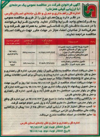 آگهی فراخوان شرکت در مناقصه عمومی, مناقصه تثبیت پل ها  و ...- نوبت دوم 