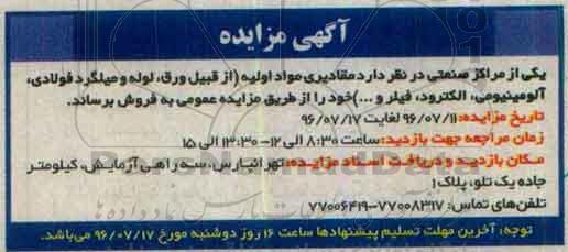 آگهی مزایده ، مزایده فروش مقادیری مواد اولیه (از قبیل ورق ، لوله و میلگرد فولادی ، آلومینیومی....