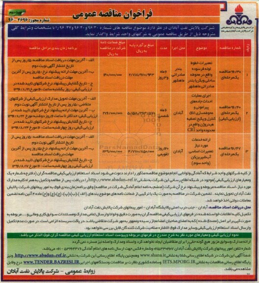 فراخوان مناقصه عمومی , فراخوان مناقصه تعمیرات خطوط لوله فرسوده و ... نوبت دوم
