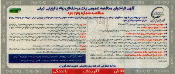 فراخوان مناقصه عمومی یک مرحله ای , فراخوان مناقصه بازسازی خودروی آتش نشانی volvo-f12 نوبت دوم