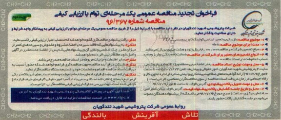 فراخوان تجدید مناقصه عمومی یک مرحله ای , فراخوان مناقصه بازسازی و تعمیر اساسی کولینگ تاور تجدید نوبت دوم