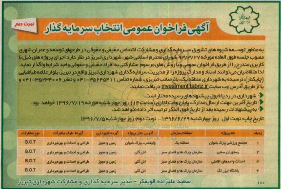 آگهی فراخوان عمومی ، فراخوان انتخاب سرمایه گذار نوبت دوم