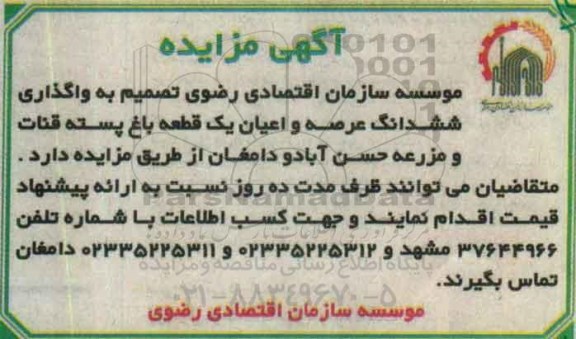 اگهی مزایده , مزایده واگذاری ششدانگ عرصه و اعیان یک قطعه باغ پسته قنات