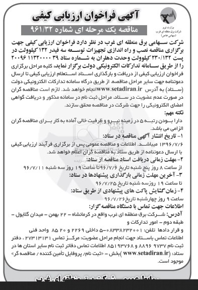 مناقصه نصب و راه اندازی تجهیزات توسعه سه فیدر 132 کیلوولت در پست 230/132 کیلوولت وحدت 