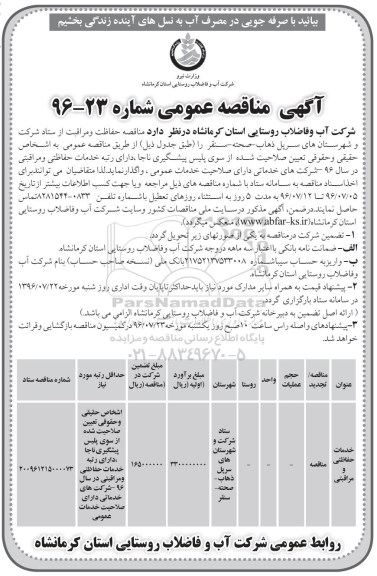 مناقصه عمومی, مناقصه خدمات حفاظتی و مراقبتی 