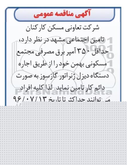 مناقصه اجاره دستگاه دیزل ژنراتور گازسوز 