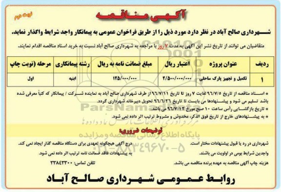 آگهی مناقصه، مناقصه تکمیل و تجهیز پارک ساحلی	- نوبت دوم 