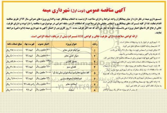 آگهی مناقصه عمومی, مناقصه واگذاری پروژه های عمرانی از قبیل موزاییک فرش معابر و ...