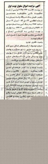 مزایده , مزایده یک دستگاه وانت نیسان مدل 86 نوبت اول