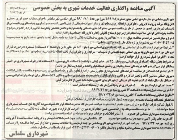 آگهی مناقصه عمومی , مناقصه واگذاری فعالیت خدمات شهری