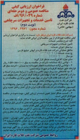 فراخوان ارزیابی کیفی , فراخوان تامین خدمات و تجهیزات سرچاهی -نوبت دوم 