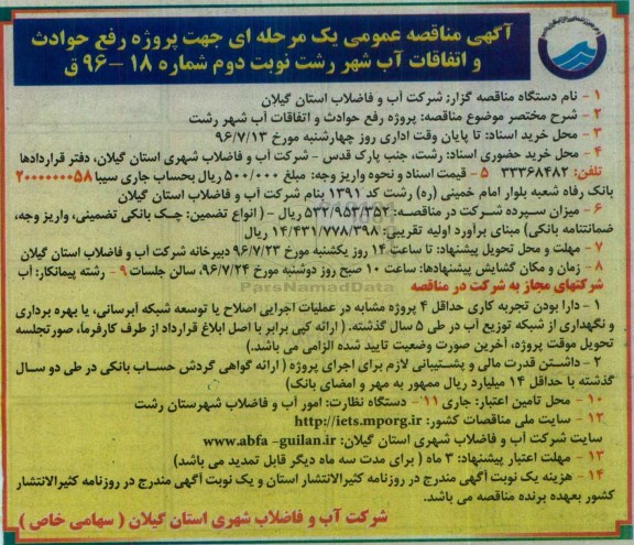 آگهی مناقصه ,مناقصه پروژه رفع حوادث و اتفاقات آب شهر - نوبت دوم 