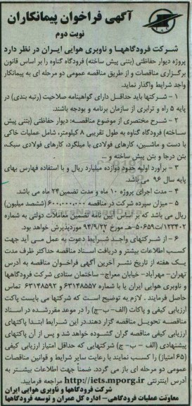 آگهی فراخوان پیمانکاران , فراخوان پروژه دیوار حفاظتی بتنی پی ساخته  نوبت دوم 