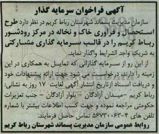 فراخوان و فراخوان طرح استحصال و فرآوری خاک و نخاله در مرکز رودشور 