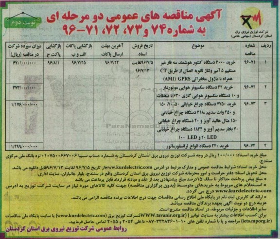 اگهی مناقصه ,مناقصه خرید 3000 دستگاه کنتور هوشمند  ....  نوبت دوم 