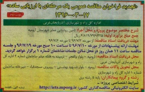 تجدید فراخوان مناقصه عمومی, فراخوان تامین روشنایی معابر - تجدید نوبت دوم 