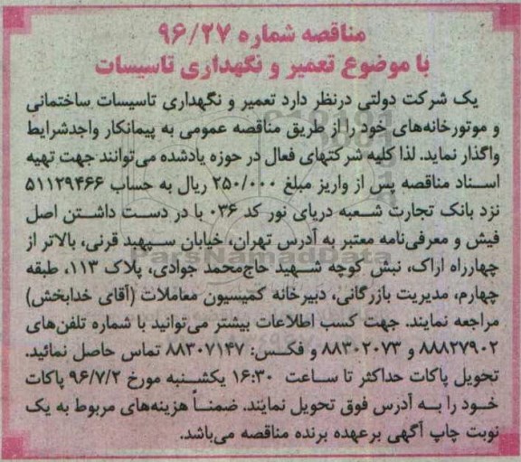 واگذاری تعمیر و نگهداری تاسیسات ساختمانی و موتورخانه های خود 