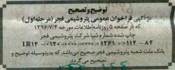 توضیح و تصحیح فراخوان عمومی، فراخوان خدمات اداری، منشی گری، کارگری بهره برداری