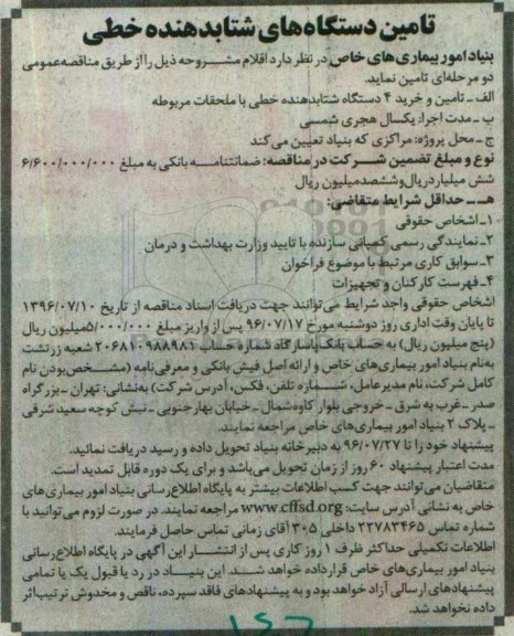 آگهی ، آگهی تامین دستگاه های شتابدهنده خطی 
