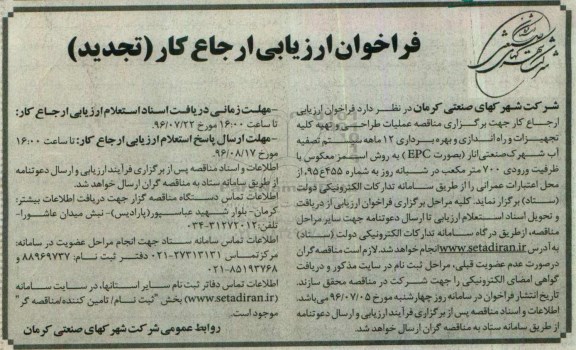 فراخوان , فراخوان ارزیابی ارجاع کار جهت عملیات طراحی و تهیه کلیه تجهیزات و راه اندازی و بهره برداری تجدید 
