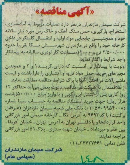آگهی مناقصه,مناقصه عملیات مربوط به آماده سازی ، استخراج ، بارگیری