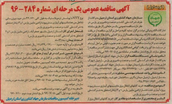 آگهی مناقصه عمومی, مناقصه خرید کابلهای انتقال برق ماشین های آبیاری سنترپیوت 