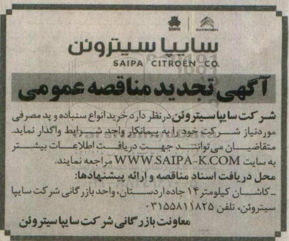 آگهی تجدید مناقصه عمومی، تجدید مناقصه خرید انواع سنباده و پد مصرفی