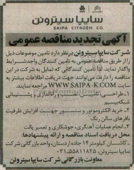 آگهی تجدید مناقصه ، آگهی طراحی، تامین ، نصب و راه اندازی و پشتیبانی...