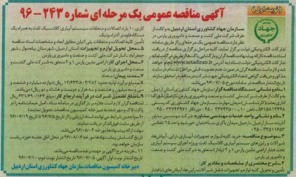 آگهی مناقصه عمومی ,مناقصه خرید کلیه لوازم ، تجهیزات آبیاری بارانی ، آبپاش ها 