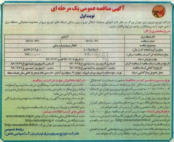 آگهی مناقصه عمومی یک مرحله ای , مناقصه  انتقال نیرو برقرسانی به شبکه های توزیع نیرو 