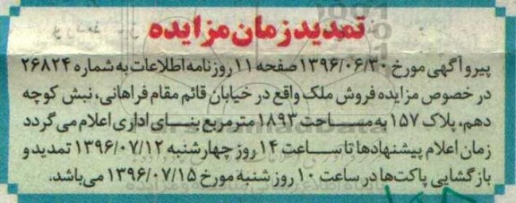 تمدید مزایده ,مزایده واگذاری ملک 