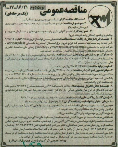 مناقصه عمومی یک مرحله ای , مناقصه خرید و نصب اتوبوستر در محدوده مدیریت توزیع برق - نوبت دوم 
