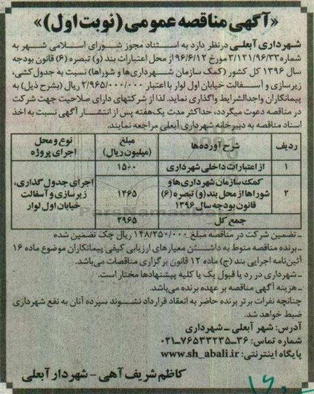 آگهی مناقصه عمومی, مناقصه جدول کشی، زیرسازی و آسفالت خیابان