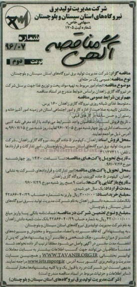 آگهی مناقصه ، مناقصه انجام امور مربوط به تهیه مواد , پخت و توزیع غذا ... - نوبت دوم 