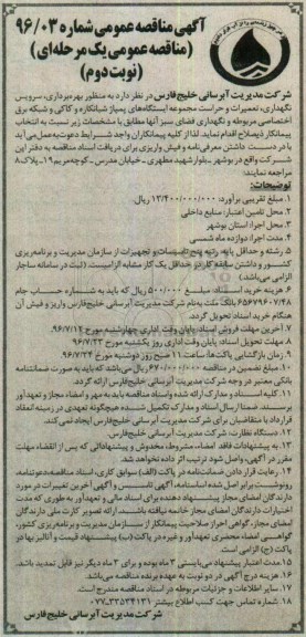 مناقصه عمومی , مناقصه منظور بهره برداری ، سرویس، نگهداری و تعمیرات و حراست  - نوبت دوم 