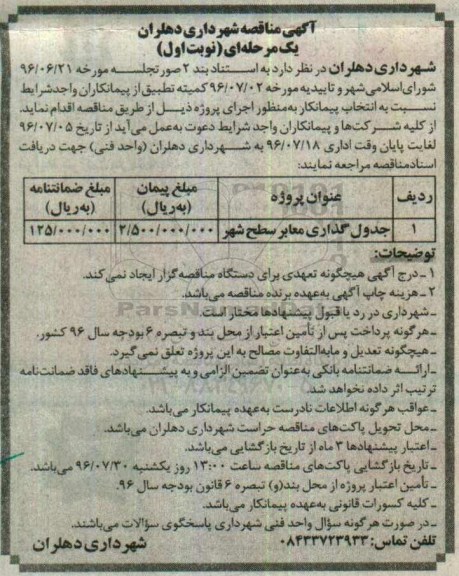 آگهی مناقصه, مناقصه جدول گذاری معابر سطح شهر	