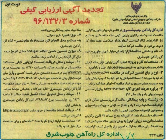 تجدید آگهی ارزیابی کیفی, مناقصه تبدیل تقاطع همسطح به غیر همسطح- تجدید