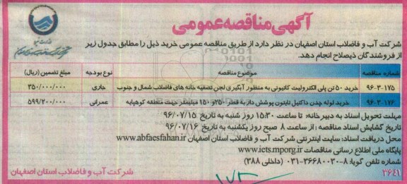 آگهی مناقصه عمومی، مناقصه خرید 50 تن پلی الکترولیت کاتیونی...