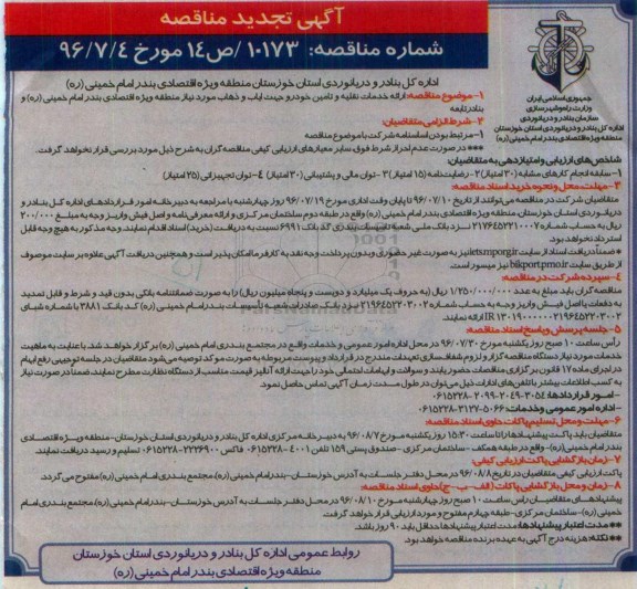 آگهی مناقصه , آگهی تجدید ارائه خدمات نقلیه و تامین خودرو جهت ایاب و ذهاب 