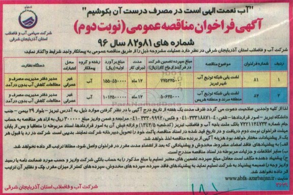 مناقصه نشت یابی شبکه توزیع آب شهر تبریز .... نوبت دوم 