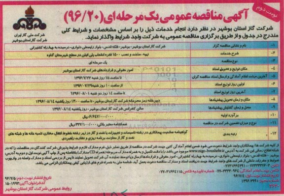 آگهی مناقصه عمومی , مناقصه تهیه ساخت ونصب ، 1500 فقره انشعاب پلی اتیلن  نوبت دوم 