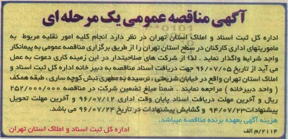 آگهی مناقصه عمومی یک مرحله ای , مناقصه انجام کلیه امور نقلیه